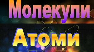 Атоми. Молекули