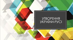 Презентація до уроку  "Утворення України-Русі"
