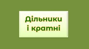 ДІЛЬНИКИ І КРАТНІ
