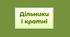 ДІЛЬНИКИ І КРАТНІ