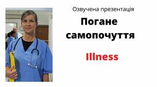 Illness  Озвучена презентація про погане самопочуття