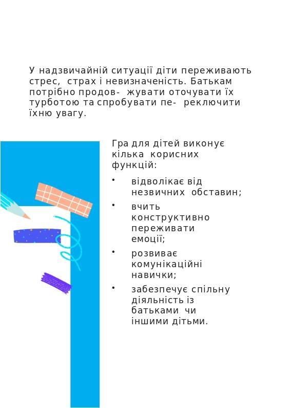 Гра для дітей виконує кілька корисних функцій: відволікає від незвичних обставин; вчить конструктивно переживати емоції; розвиває комунікаційні нав...