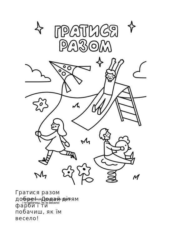 Гратися разом добре! Додай дітям фарби і ти побачиш, як їм весело!