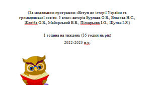 Навчальна програма «Вступ до історії України та  громадянської освіти. 5 клас»