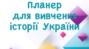 Планер з історії України