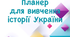 Планер з історії України
