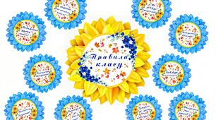 Дидактичний матеріал "Правила класу"