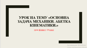 Урок на тему: "Основна задача механіки. Абетка кінематики"