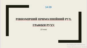 Прямолінійний рівномірний рух. Швидкість руху.