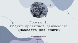 Трудове навчання. Проєкт 1. Об’єкт проєктної діяльності «Закладка для книги»