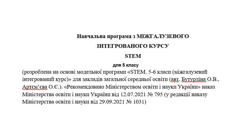 Навчальна програма зі STEM 5 клас | Робоча програма. STEM-освіта