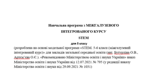 Навчальна програма зі STEM 5 клас