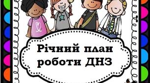 Розгорнутий річний план роботи ДНЗ