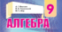 Календарне планування з алгебри 9 клас