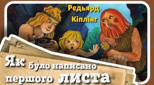 Редьярд Кіплінг "Як був написаний перший лист"