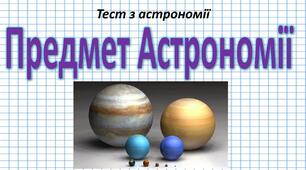 (Копія) Тест 1. Предмет астрономії.