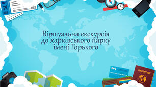 Віртуальна екскурсія до харківського парку ім. Горького