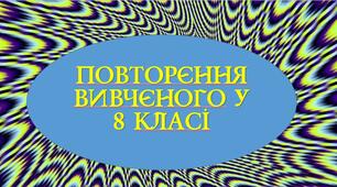 Повторення вивченого у 8 класі.