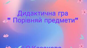 Дидактична гра "Порівняй предмети"
