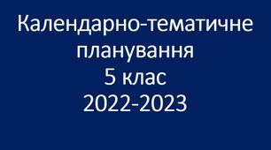 Календарно-тематичне планування уроків української мови, 5 клас НУШ
