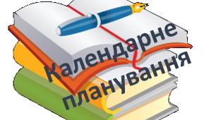 Календарно-тематичне планування уроків зарубіжної літератури, 8 клас