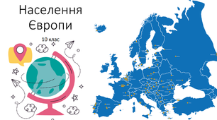 Презентація: "Населення Європи" 10 клас