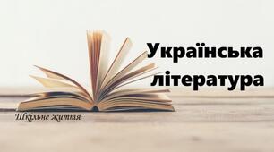 3к УЛ26 (32). Урок літератури рідного краю. Ознайомлення з творами земляків (проза)