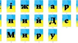 Розтяжка "Міжнародний День Миру" (версія для друку) А4