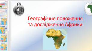Презентація на тему "Географічне положення та дослідження Африки".