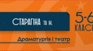 Орієнтовне календарно-тематичне планування  курсу «Драматургія і театр. 5 клас» (міжгалузевий інтегрований курс) для закладів загальної середньої освіти  ( автори: Старагіна І.П., Чужинова І.Ю., Івасюк О.М.). ІІ семестр