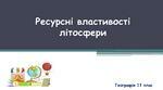 Презентація "Ресурсні властивості літосфери"
