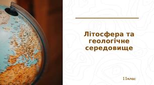Презентація "Літосфера та геологічне середовище"