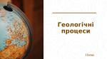 Презентація "Геологічні процеси" (11 клас)