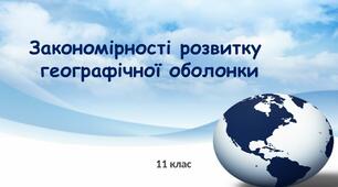 Презентація "Географічна оболонка"(11 клас)