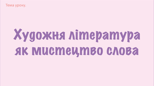 Презентація + мініконспект "Художня література як мистецтво слова"