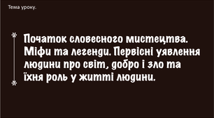 Презентація + мініконспект "Початок словесного мистецтва. Міфи та легенди. Первісні уявлення людини про світ"