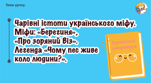 Презентація + мініконспект "Чарівні істоти українського міфу. Міфи: "Берегиня", "Про зоряний Віз". Легенда "Чому пес живе коло людини?"