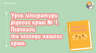 Презентація + мініконспект: Урок літератури рідного краю №1. Перекази та легенди нашого краю.
