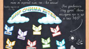 Стіна думок "Мир очима дітей" до Міжнародного дня миру