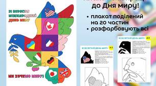 ПЛАКАТ СПІВПРАЦІ "Ми хочемо миру"