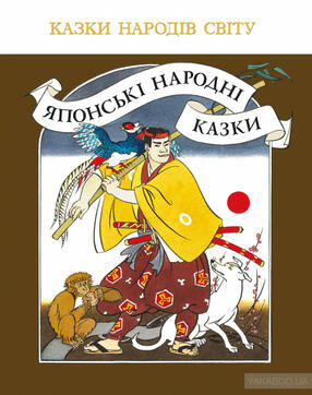 Книга «Японські народні казки» – , купити за ціною 334.00 на YAKABOO: 978-966-01-6018-7
