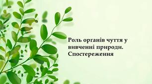 "Роль органів чуття у вивченні природи"  до підручника Мідак / Біда НУШ 5 клас Пізнаємо природу /Природознавство