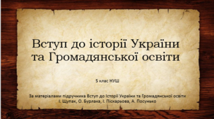 Вступ до історії України та Громадянської освіти. Урок 3. НУШ 5 клас. Джерела історичної інформації