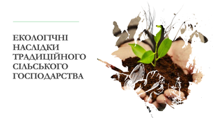 ЕКОЛОГІЧНІ НАСЛІДКИ ТРАДИЦІЙНОГО СІЛЬСЬКОГО ГОСПОДАРСТВА