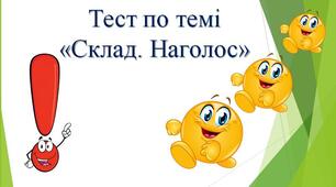 Презентація-тест з української мови "Склад. Наголос".