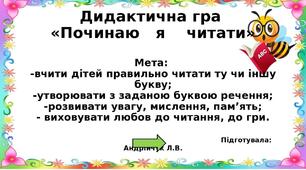 Інтерактивна гра «Починаю   я    читати»