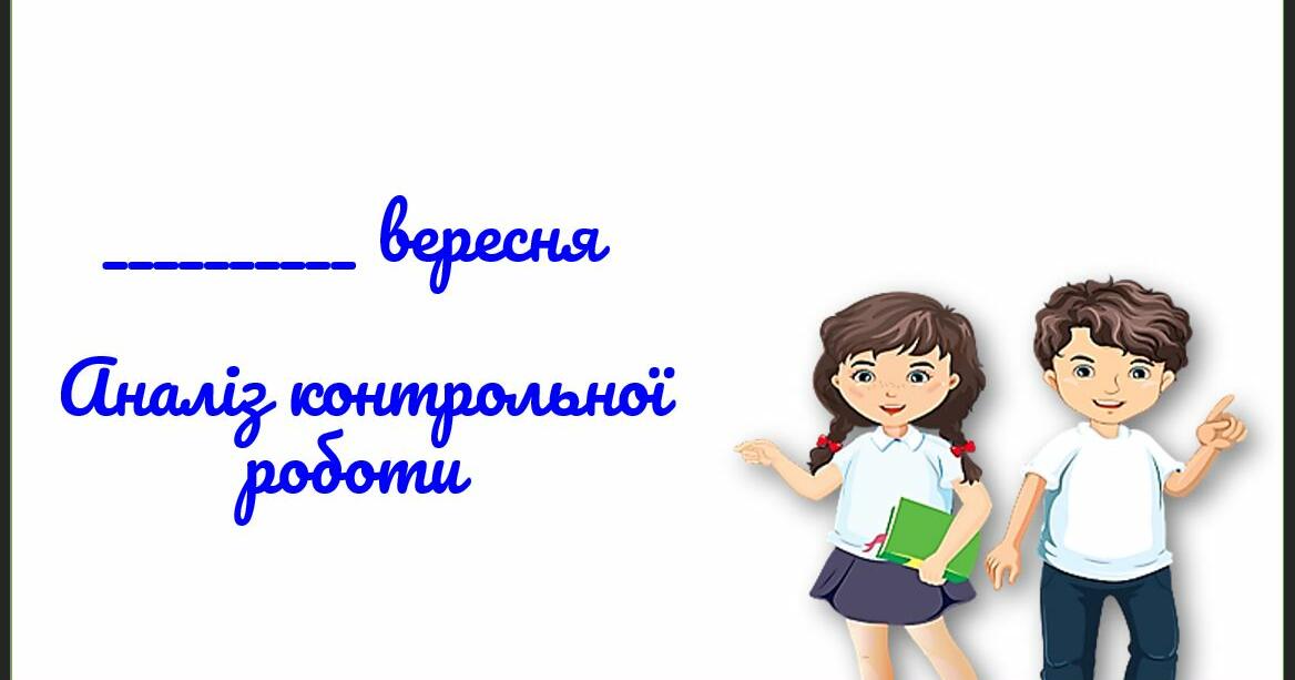 урок 14. Аналіз контрольної роботи | Презентація. Математика