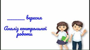 урок 14. Аналіз контрольної роботи