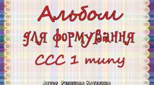 Альбом для формування складової структури слова 1 типу
