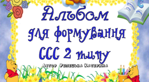 Альбом для формування складової структури слова 2 типу